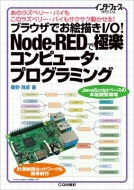 桑野雅彦/ブラウザでお絵描きi / O!node-redで極楽コンピュータ・プログラミング あのラズベリー・パイもこのラズベリーパイもサクサク動かせる!