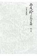 西尾幹二全集 第13巻 日本の孤独 : 西尾幹二 | HMV&BOOKS online