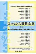 エッセンス簿記会計 : 新田忠誓 | HMV&BOOKS online - 9784839421601