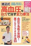 渡辺式 高血圧を自力で治す全力療法 Tjmook 渡辺尚彦 Hmv Books Online