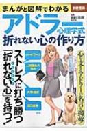 まんがと図解でわかる アドラー心理学式折れない心の作り方 : 和田秀樹