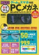 ���ǂ��̖ڂ���� �Q�[�� & �X�}�z�Ή� Pc���K�l For Kids Book �������ȃE�F�����g���^�C�v