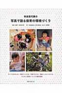 秋田喜代美の写真で語る保育の環境づくり : 秋田喜代美 | HMV&BOOKS