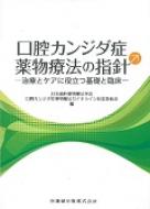 口腔カンジダ症薬物療法の指針 治療とケアに役立つ基礎と臨床 : 日本