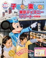 qǂƊy! fBYj[][g 2016]2017 My Tokyo Disney Resort