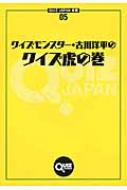 【同梱不可】 クイズモンスター・古川洋平のクイズ虎の巻 JAPAN全書 QUIZ 仏教
