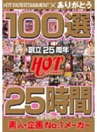 Hot Entertainment �n��25���N 100�I 25���ԃR���v���[
