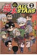 福本allstars 2 近代麻雀コミックス : ちろ丸 | HMV&BOOKS online