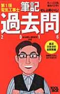 第1種電気工事士筆記過去問 すいーっと合格赤のハンディ ぜんぶ解くべし 16 安永頼弘 Hmv Books Online