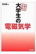 弱点克服 大学生の電磁気学 : 石川裕 | HMV&BOOKS online - 9784489022357