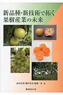 山田昌彦/新品種・新技術で拓く果樹産業の未来