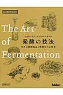 発酵の技法 世界の発酵食品と発酵文化の探求 Make:Japan Books : Katz 