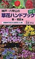 神戸・六甲山の草花ハンドブック 春～初夏編 京阪神で見られる