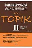 韓国語能力試験合格対策講座 2 NEW TOPIK 2 3級～6級 読解編