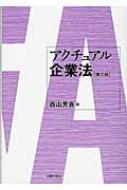 本格派ま！ アクチュアル企業法 : 西山芳喜 | HMV&BOOKS online - 9784589037527 インターフェースカード
