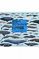 世界のクジラ イルカ百科図鑑 アナリサ ベルタ Hmv Books Online