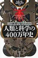 ̐Em邽߂̐lނƉȊw400Nj