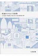 図面でひもとく名建築 : 五十嵐太郎 | HMV&BOOKS online - 9784621300428