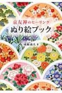 京友禅のヒーリングぬり絵ブック 成願義夫 Hmv Books Online