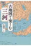 古地図で楽しむ三河 爽BOOKS : 松岡敬二 | HMV&BOOKS online - 9784833101684