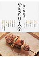 やきとり大全 : 一串の醍醐味 : 本物の技術と必要な知識を詳しく、ていねいに… やきとり大全 一串の醍醐味 : 阿部友彦 | HMV&BOOKS online