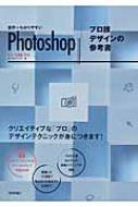 世界一わかりやすいphotoshopプロ技デザインの参考書 Cc Cs6対応 ピクセルハウス Hmv Books Online