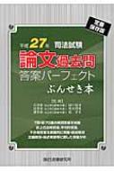 司法試験論文過去問答案パーフェクトぶんせき本 平成27年 : 西口竜司 | HMVu0026BOOKS online - 9784864662635