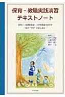 保育・教職実践演習テキストノート 保育士・幼稚園教諭・小学校教諭を