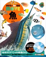 魚 講談社の動く図鑑MOVE