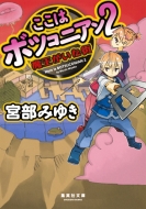 宮部みゆき 最新刊 この世の春 作品一覧 宮部みゆき 最新刊 作品一覧はこちら Hmv Books Online