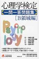 心理学検定一問一答問題集 B領域編 : 日本心理学諸学会連合心理学検定