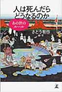 人は死んだらどうなるのか あの世のルール : さとう有作 | HMV&BOOKS online - 9784344029378