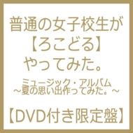 ˥/̤νҹ(ɤ)äƤߤ ߥ塼å Х ƤλפкäƤߤ (+dvd)(Ltd)