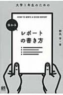 大学1年生のための伝わるレポートの書き方 都筑学 Hmv Books Online