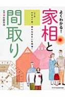 よくわかる!家相と間取り カラー版 やすらぐ家、幸せな住まいを実現