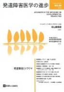 発達障害医学の進歩 : 杉山登志郎 | HMV&BOOKS online - 9784787822451