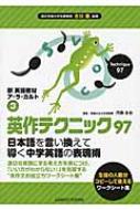 英作テクニック97 日本語を言い換えて導く中学英語の表現術 新英語教材ア・ラ・カルト : 金谷憲 | HMVu0026BOOKS online -  9784762501784