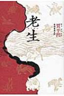 老生 : 賈平凹 | HMV&BOOKS online - 9784120048487