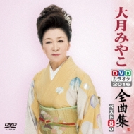 Amazon.co.jp: DVDカラオケ全曲集 ベスト8 大月みやこ 2