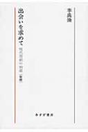 出会いを求めて 新版 現代美術の始源 : 李禹煥 | HMV&BOOKS