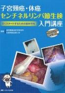 子宮頸癌・体癌センチネルリンパ節生検入門講座 早くスタートするための基本手技 子宮頸癌・体癌センチネルリンパ節生検入門講座 早くスタート