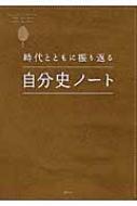 時代とともに振り返る自分史ノート | HMV&BOOKS online - 9784344978645