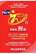 Newえんしゅう本 6 刑事系刑法 辰巳法律研究所 Hmv Books Online
