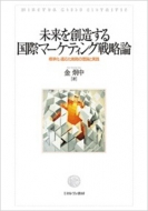 ������n�����鍑�ۃ}�[�P�e�B���O�헪�_ �W�����E�K�����헪�̗��_�Ǝ��H