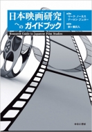 マーク ノーネス/日本映画研究へのガイドブック Research Guide To Japanese Film Studies