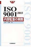 上月宏司/Iso 9001： 2015内部監査の実際 Management System Iso Series 第4版