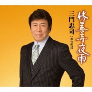 CDシングル｜三門忠司｜商品一覧｜HMV&BOOKS online