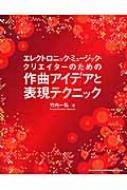 エレクトロニック・ミュージック・クリエイターのための作曲アイデアと表現テクニック エレクトロニック・ミュージック・クリエイターのための作曲