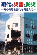 ����̍ЊQ�Ɩh�� -���̎��Ԃƕω�����������-