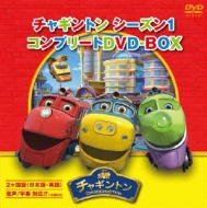 チャギントン/チャギントン シーズン1 コンプリートdvd-box (スペシャルプライス版)
